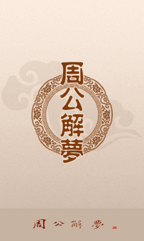 周公解梦