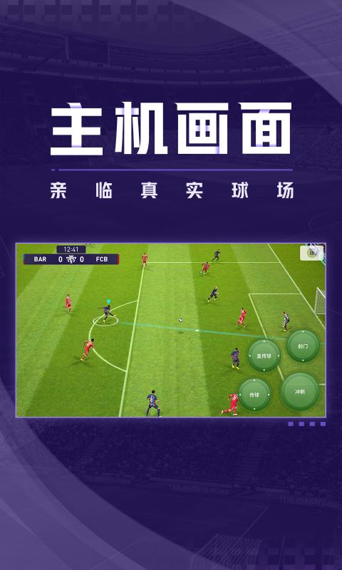 实况足球官网版