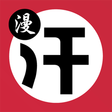 汗汗漫画 2026最新版