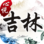 心悦吉林麻将官方正版
