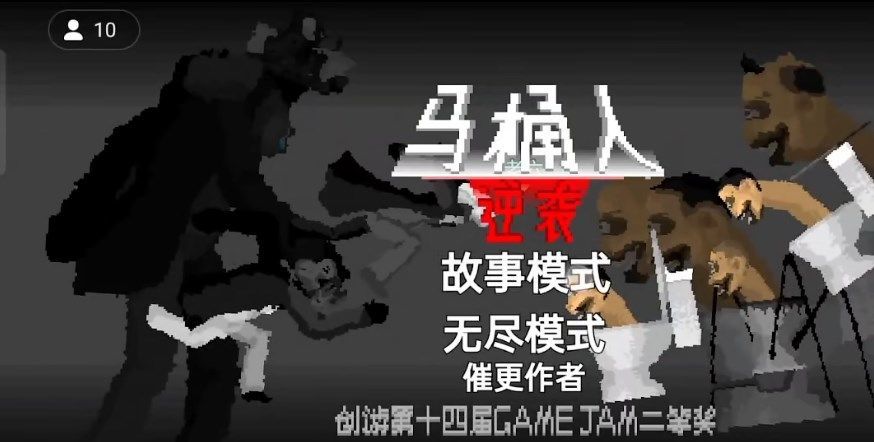 马桶人逆袭 官方正版最新版