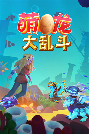萌龙大乱斗无限钻石版