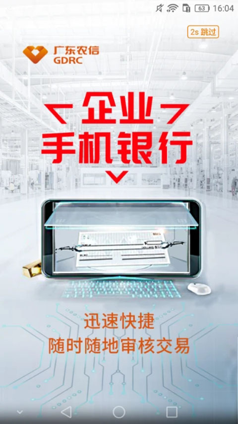 广东农信企业手机银行app