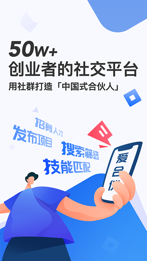 爱合伙创业项目交流和协作官方下载
