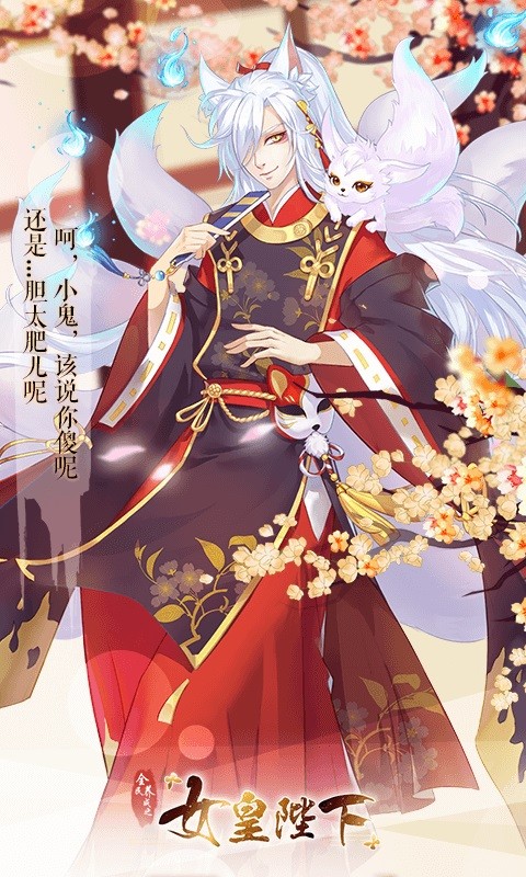 女皇陛下