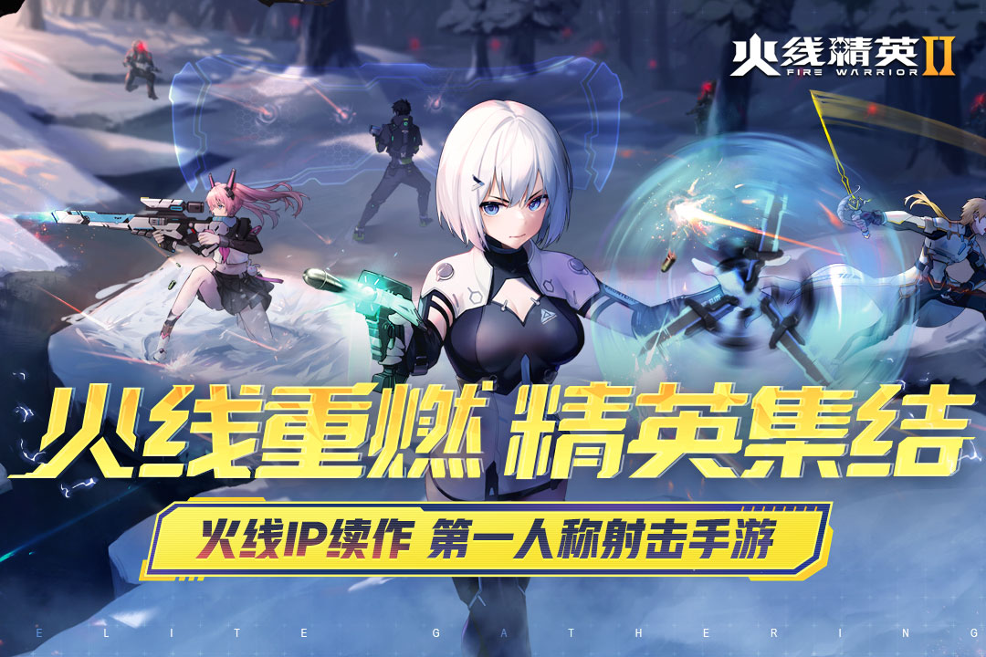 火线精英2(官网版)