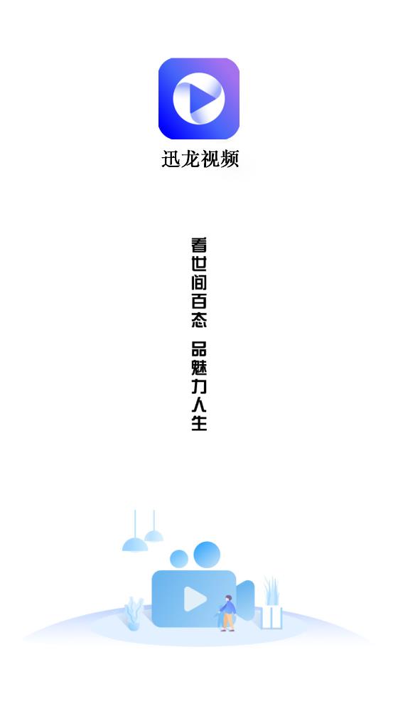 迅龙视频 官方版