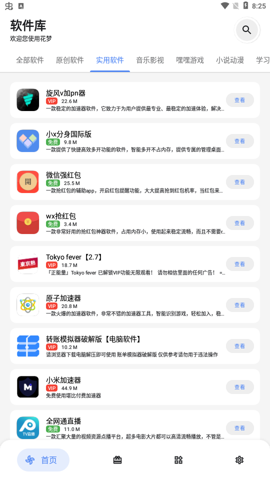花梦软件库 免费版