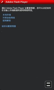 Adobe Flash Player安卓版