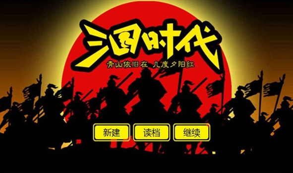 三国时代1