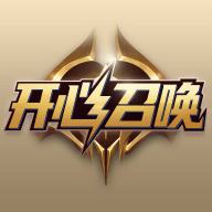 开心召唤（正版）