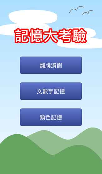 记忆大考验 手机版