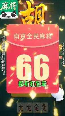 南京全民麻将免费版