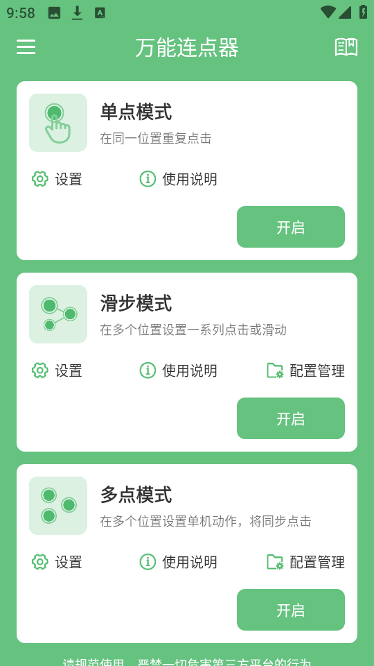 万能连点器 永久免费版