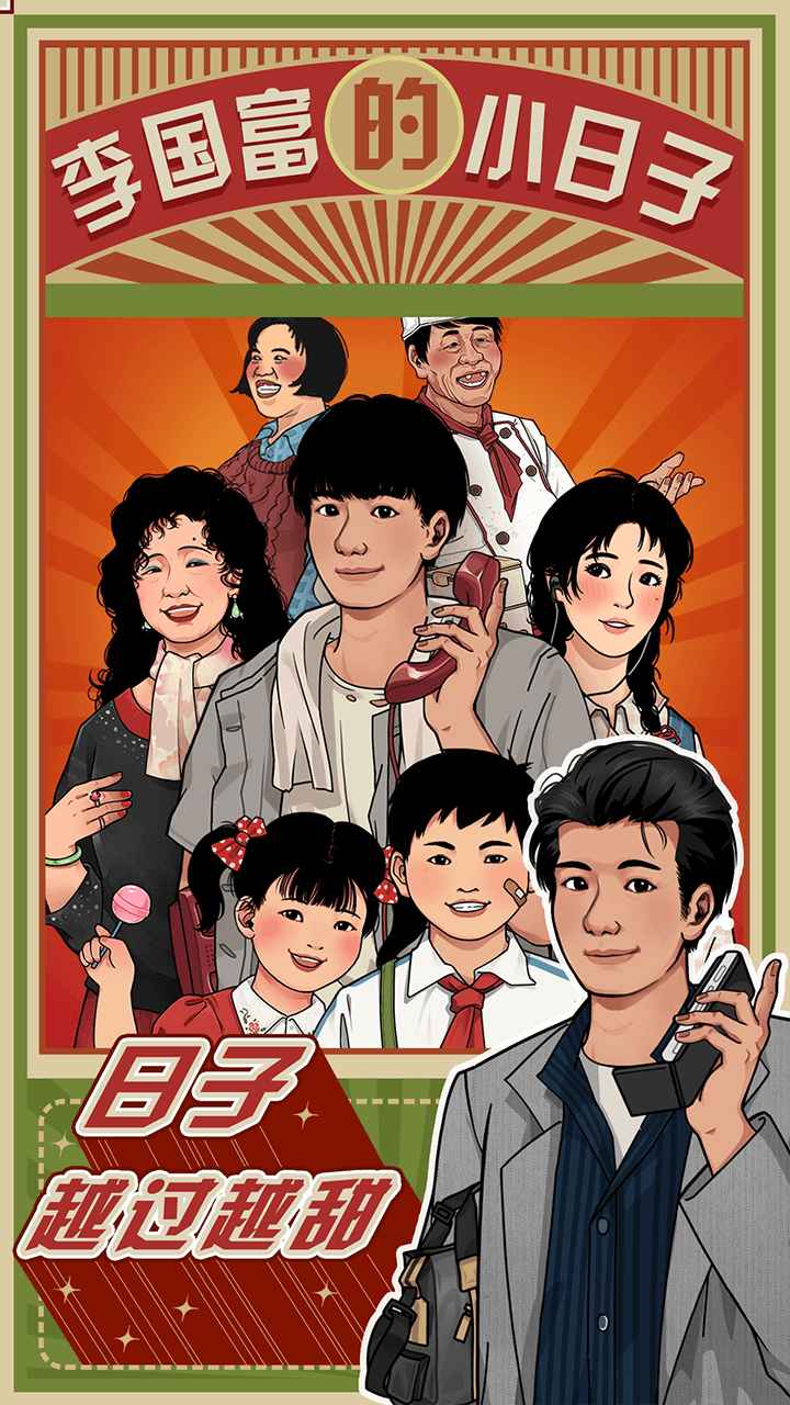李国富的小日子