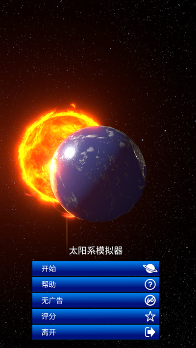 太阳系模拟器2024最新版本(Solar System Simulator)