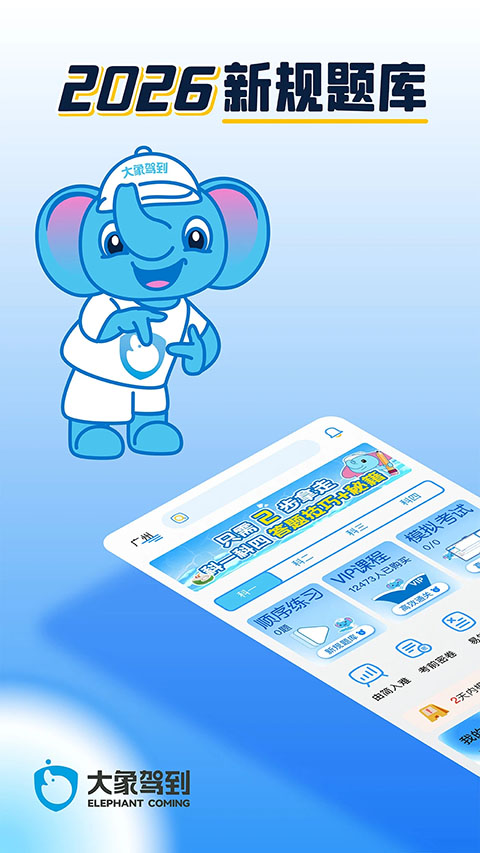 大象驾到App