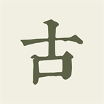 古诗文网app官方版