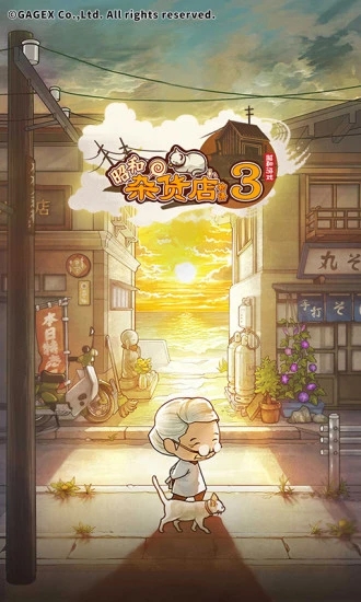 昭和杂货店物语3游戏下载