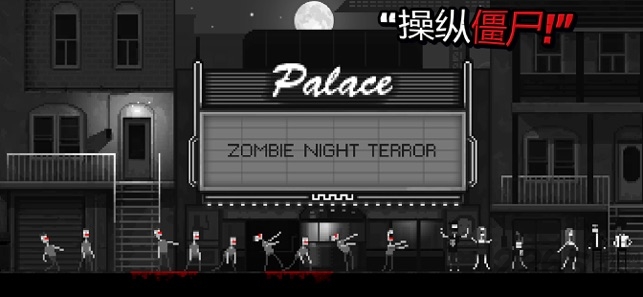 恐怖僵尸之夜 最新版