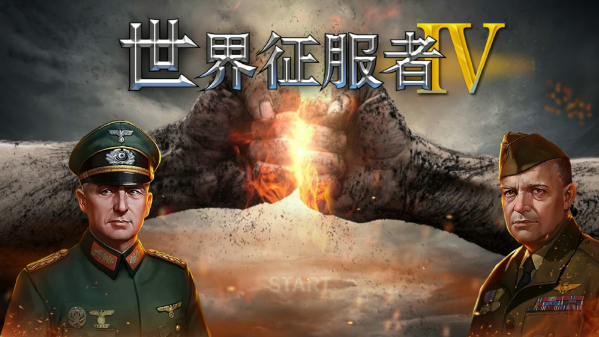 世界征服者4无限资源