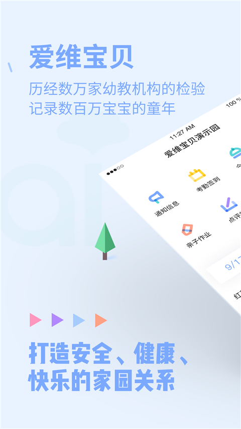 爱维宝贝教师端