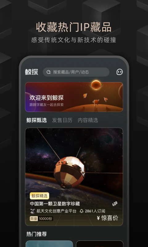 鲸探数字藏品App