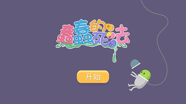 蠢蠢的死法下载安装