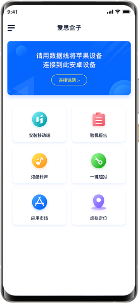 爱思盒子 安卓端一键越狱