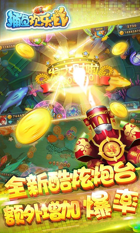 捕鱼欢乐炸下载最新版本