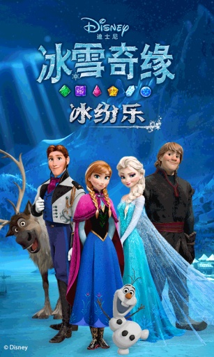 冰雪奇缘：冰纷乐