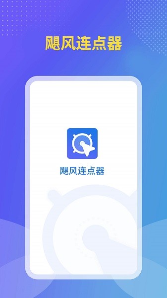 飓风连点器app