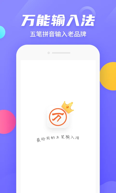 万能五笔输入法 官方版