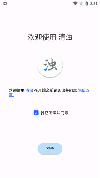 清浊 官方版