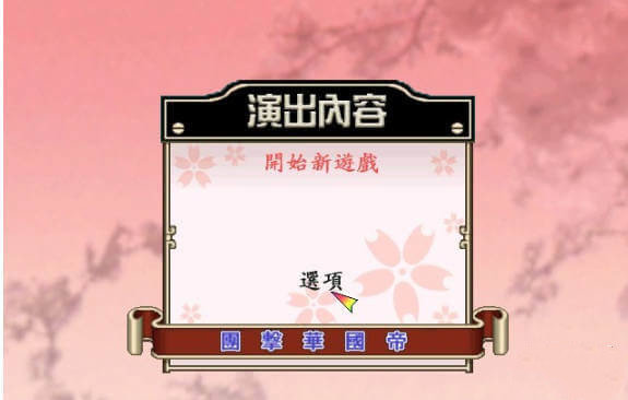 ?????（樱花大战1手机版）