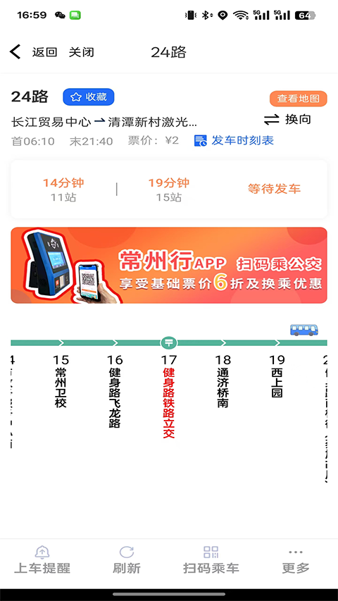 常州行实时公交app