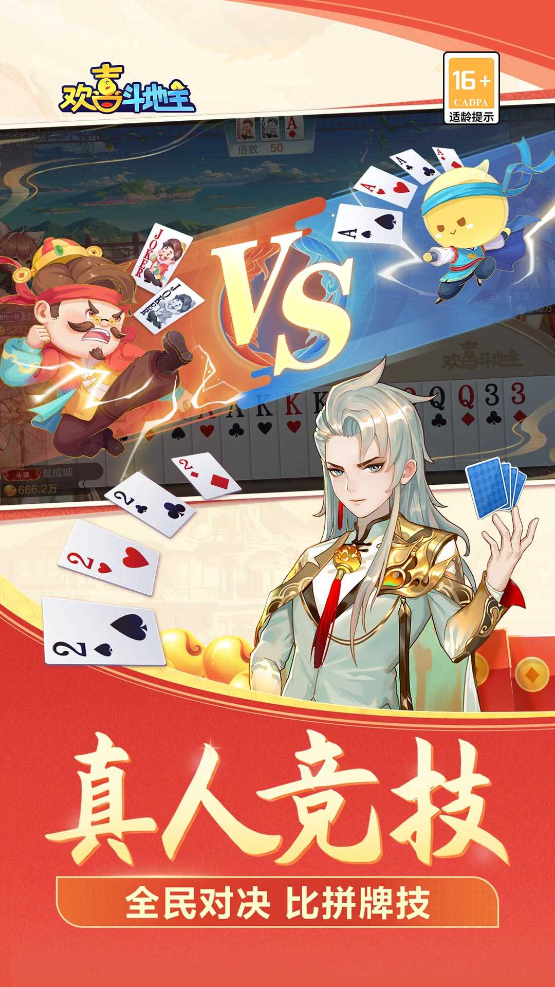 欢喜斗地主赢话费
