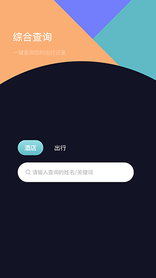 酒店记录查询App