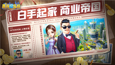 富翁娱乐版