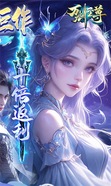 万剑至尊3733版