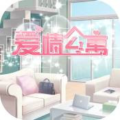 爱情公寓游戏