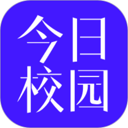 今日校园2026官方版