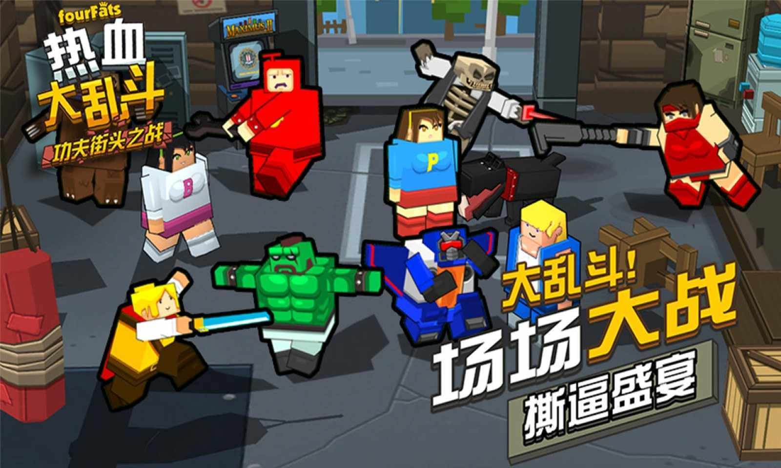 热血大乱斗汉化版