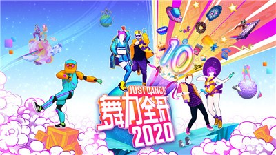 舞力全开