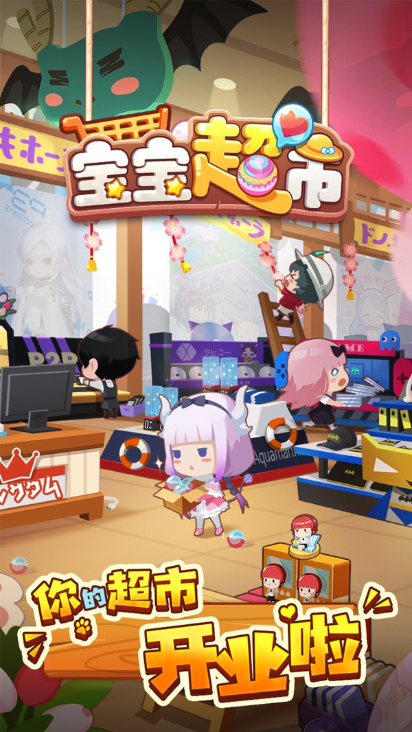 宝宝超市手游