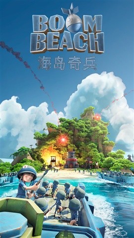 海岛奇兵