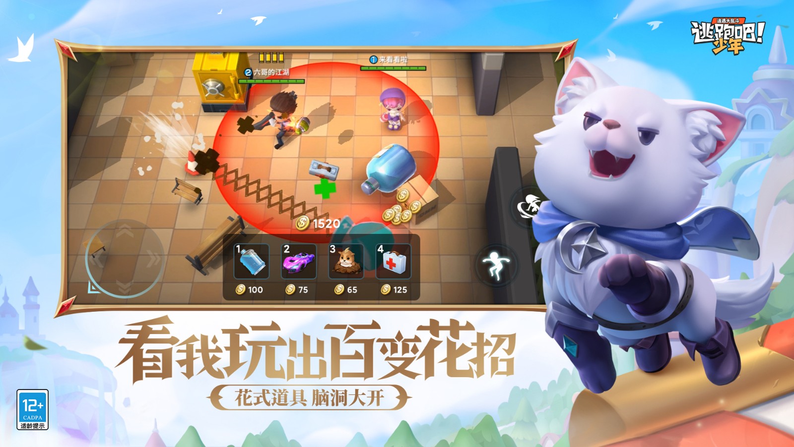 逃跑吧少年手游