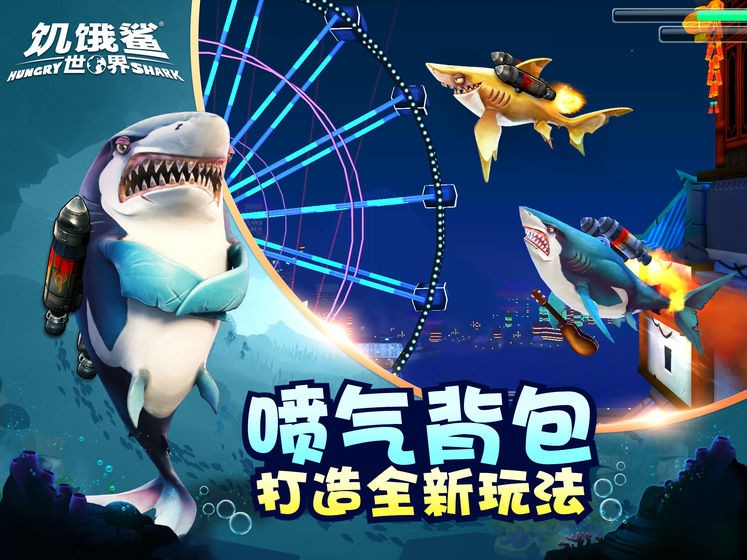 饥饿鲨：世界