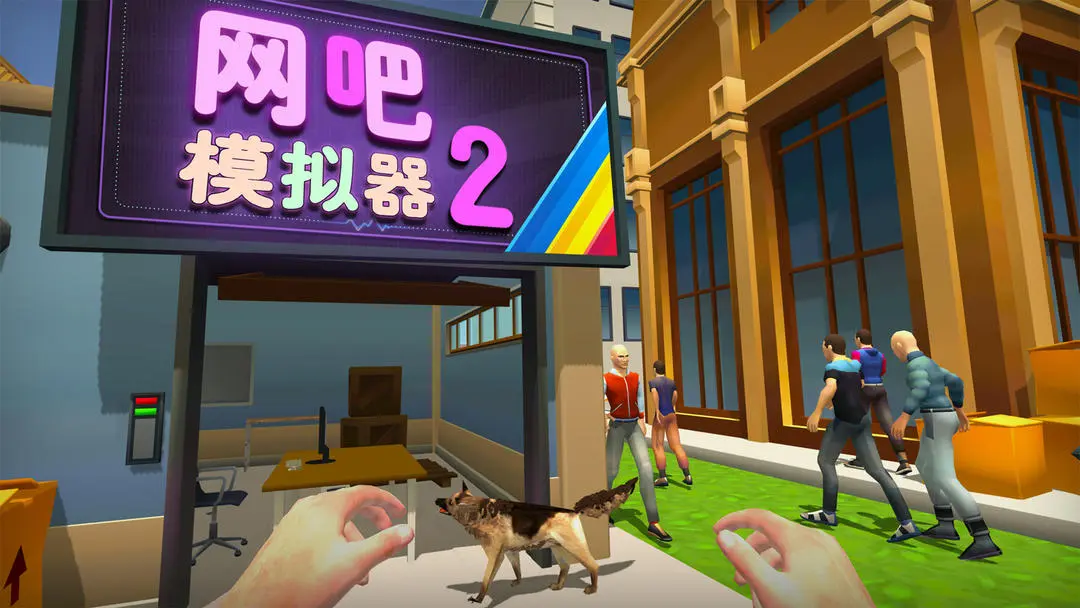 网吧模拟器2手游