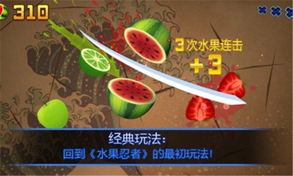 水果忍者经典版正版2024